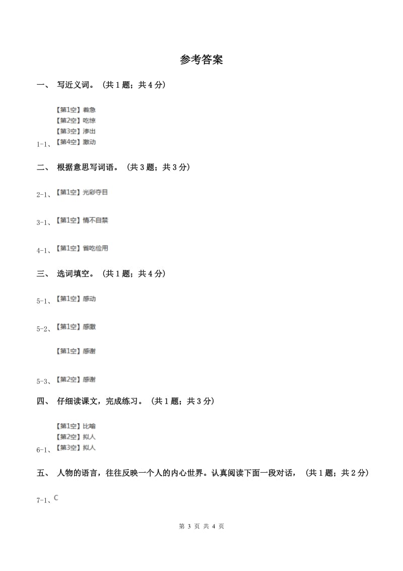 人教新课标（标准实验版）三年级下册 在金色的海滩上 同步测试（I）卷_第3页