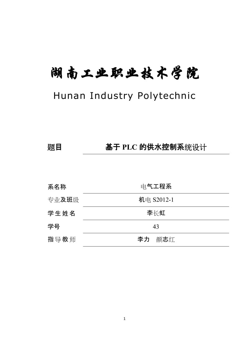 基于PLC的供水控制系统设计_第1页