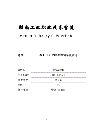 基于PLC的供水控制系統(tǒng)設(shè)計(jì)