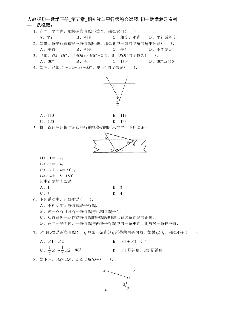 人教版初一数学下册-第五章-相交线与平行线综合试题-初一数学复习资料_第1页