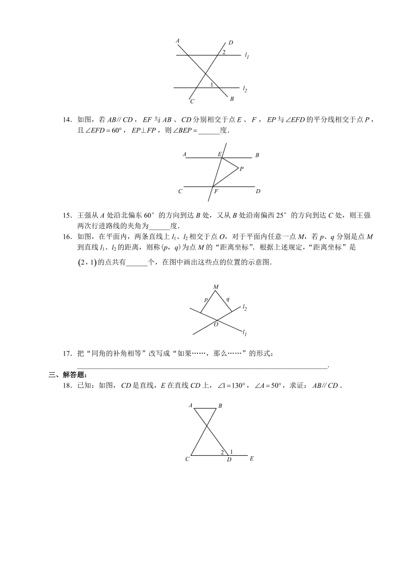 人教版初一数学下册-第五章-相交线与平行线综合试题-初一数学复习资料_第3页