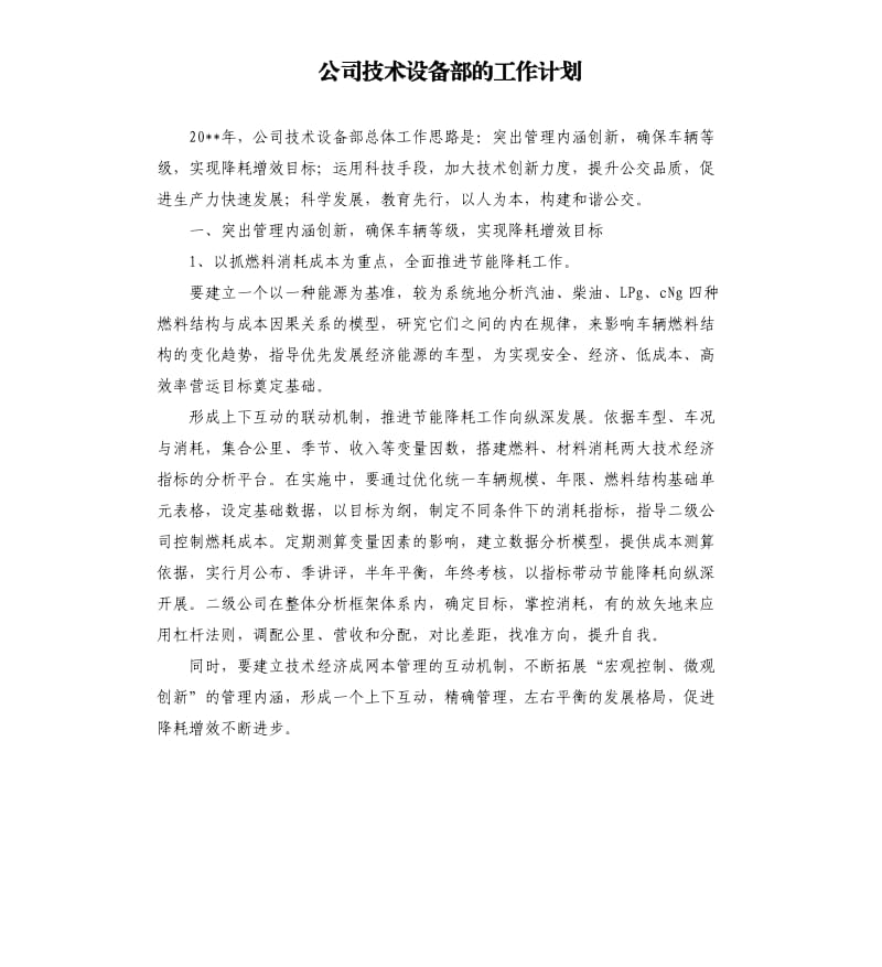 公司技术设备部的工作计划.docx_第1页