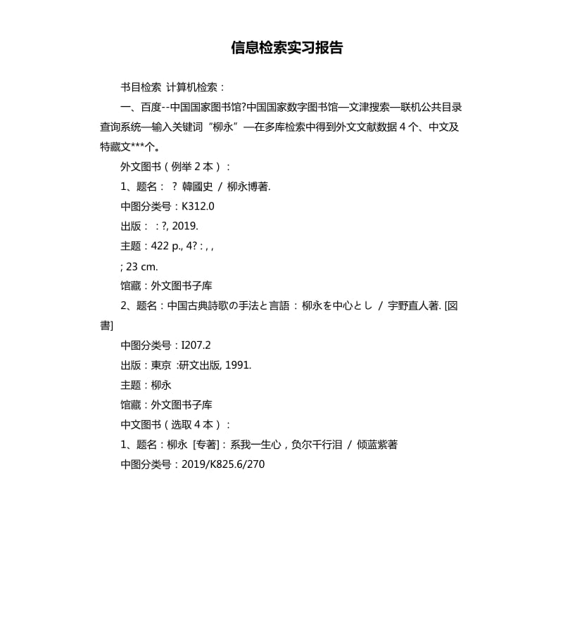 信息检索实习报告.docx_第1页