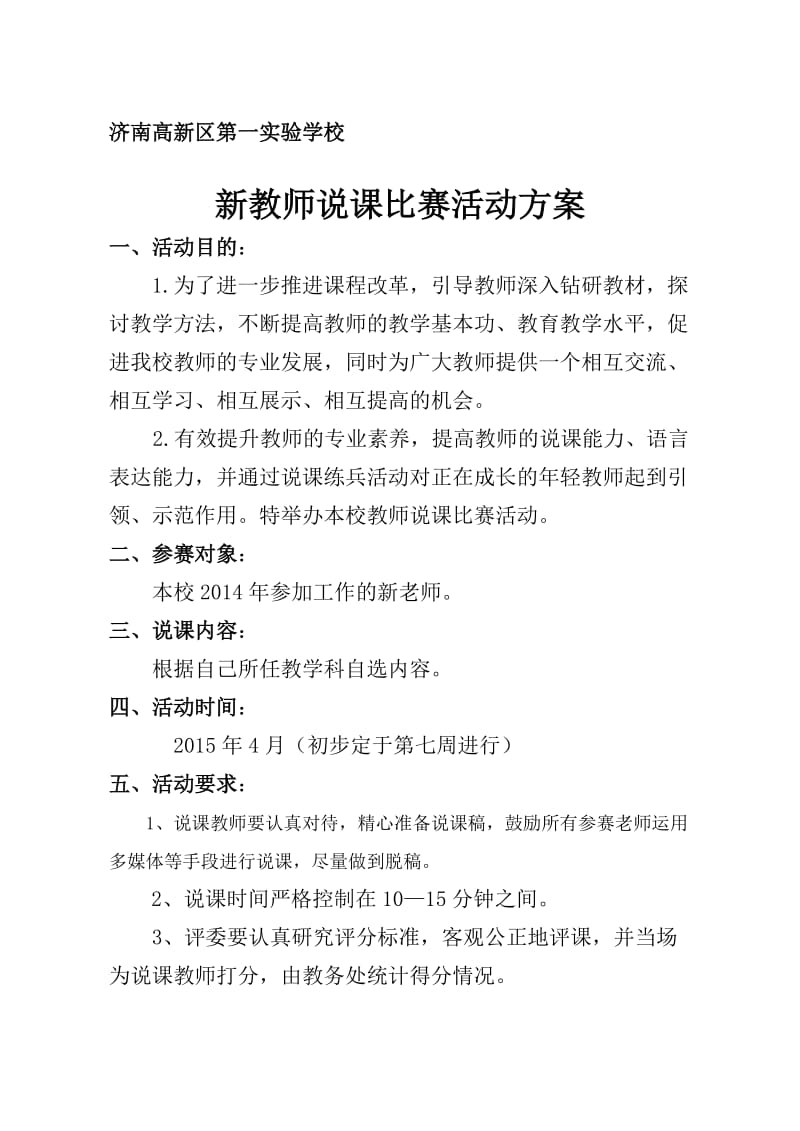 教师说课比赛活动方案(含评分表)_第1页