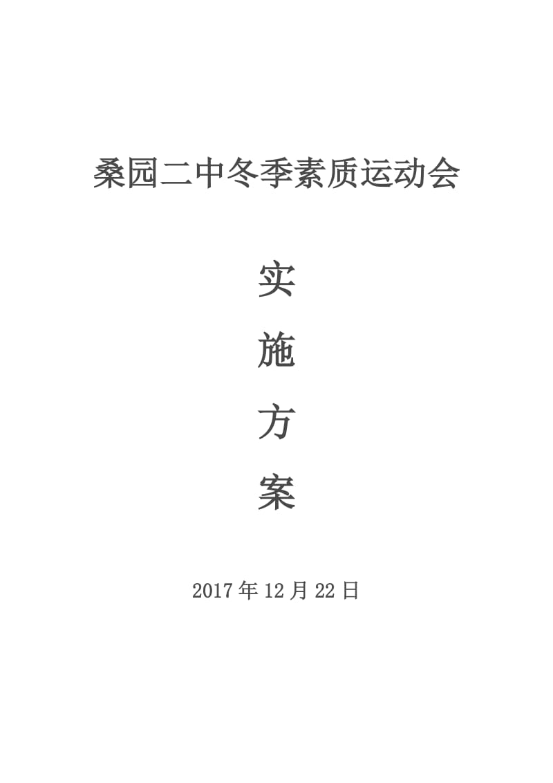 桑园二中冬季素质田径运动会实施方案_第1页