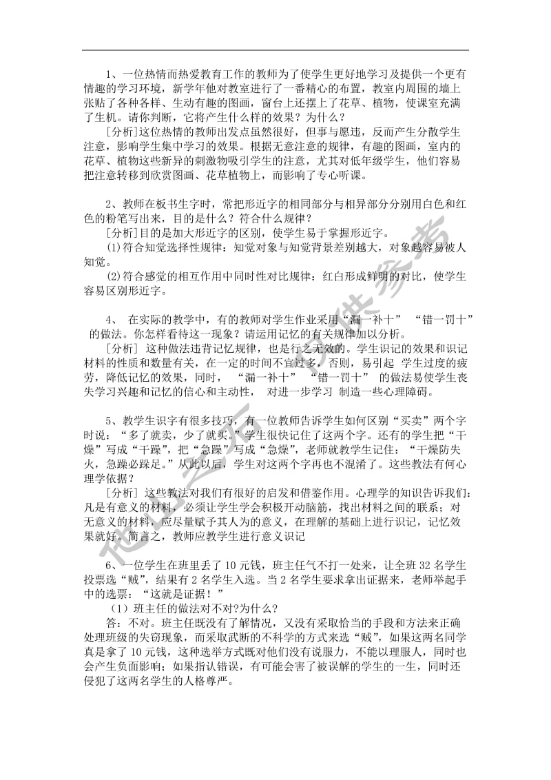 教师招聘典型案例分析题_第1页