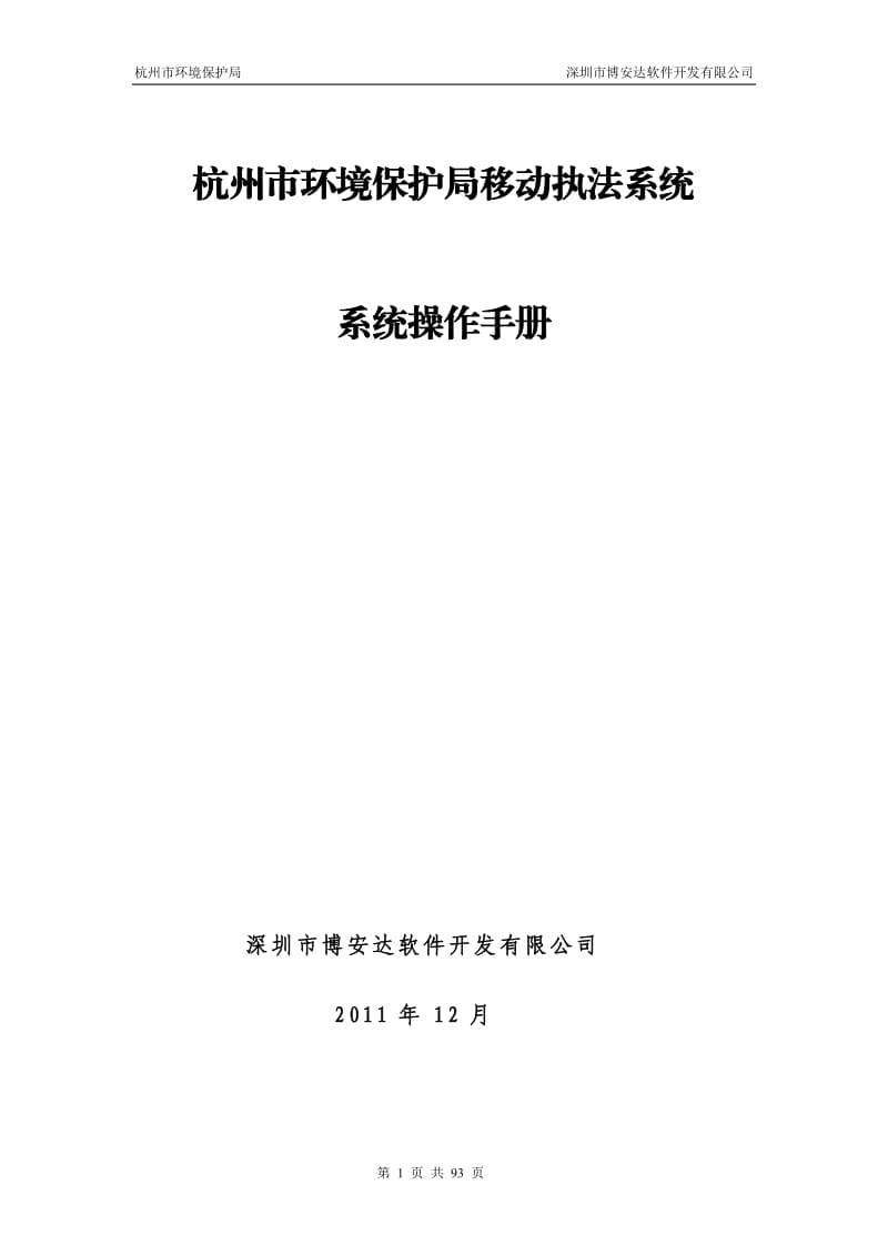 杭州市移动执法系统用户操作手册_第1页