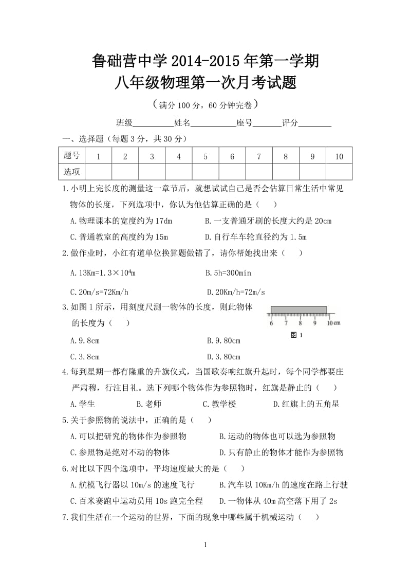 人教版八年级物理上册第一章测试题及答案_第1页