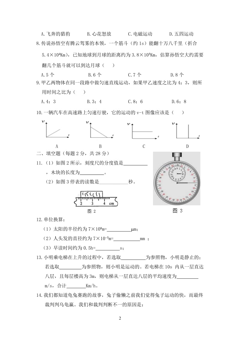 人教版八年级物理上册第一章测试题及答案_第2页