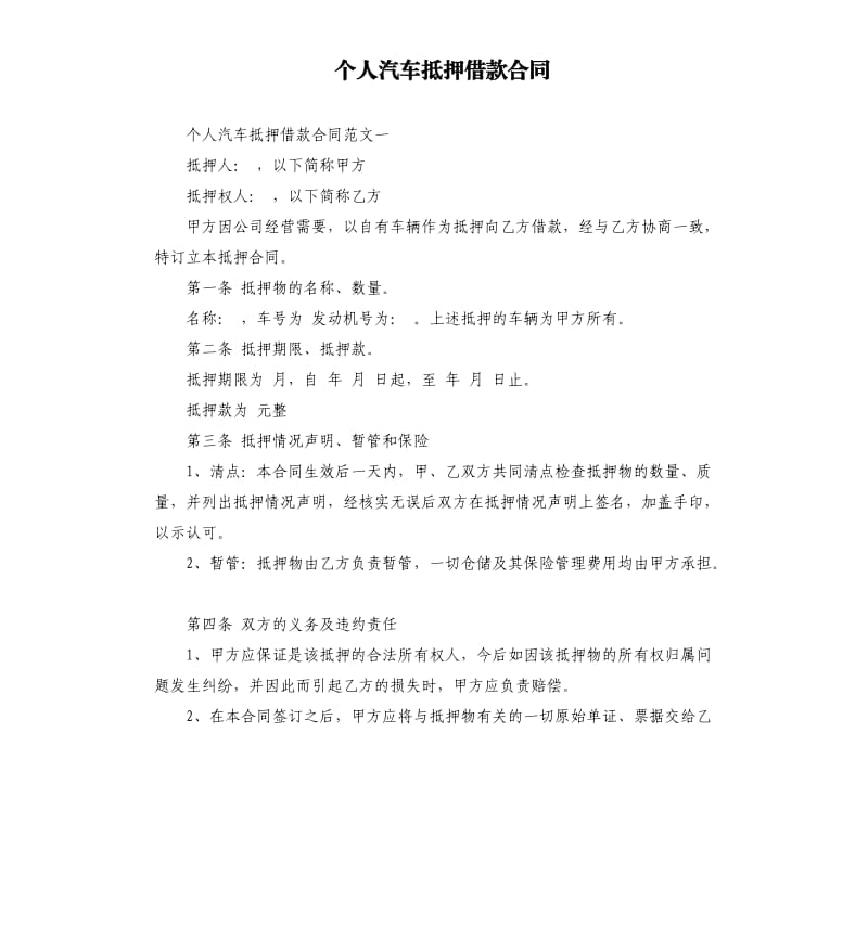 个人汽车抵押借款合同.docx_第1页