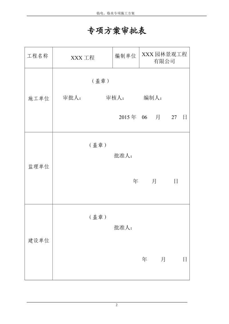 临水临电施工方案.._第2页