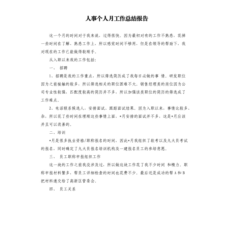 人事个人月工作总结报告.docx_第1页