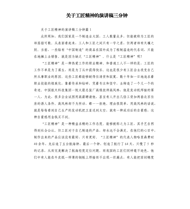 关于工匠精神的演讲稿三分钟.docx_第1页