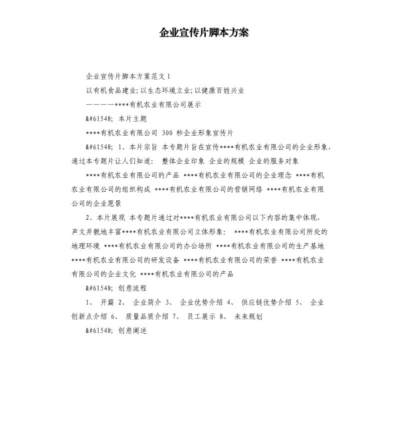 企业宣传片脚本方案.docx_第1页