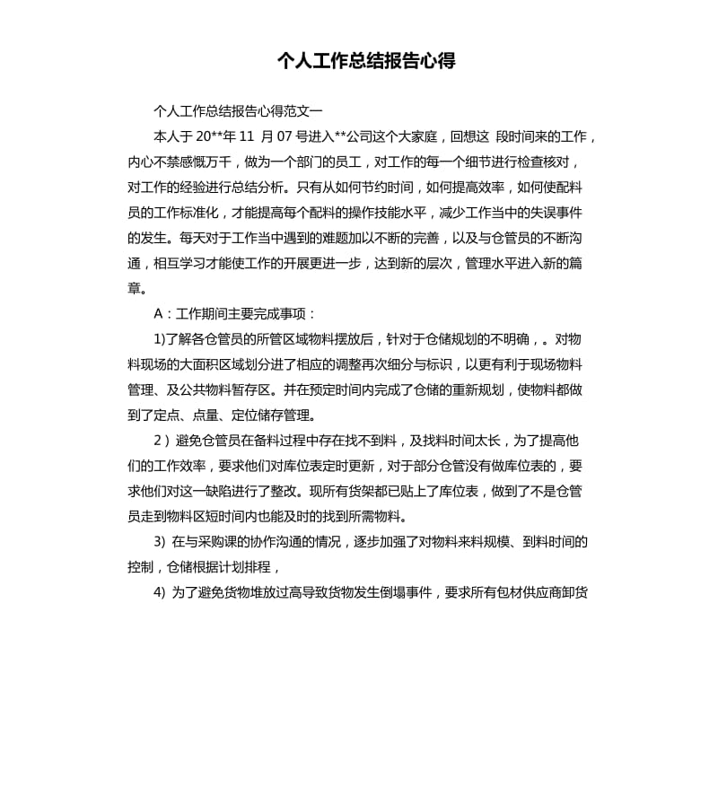 个人工作总结报告心得.docx_第1页