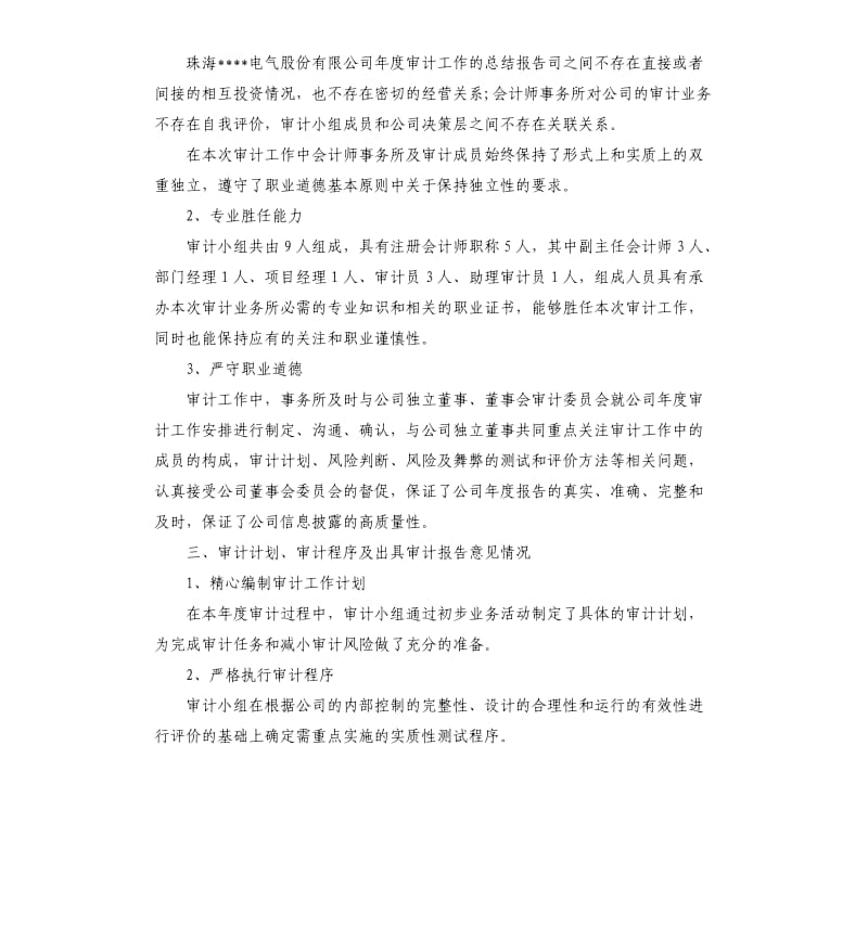 事务所审计人员年度工作总结.docx_第2页