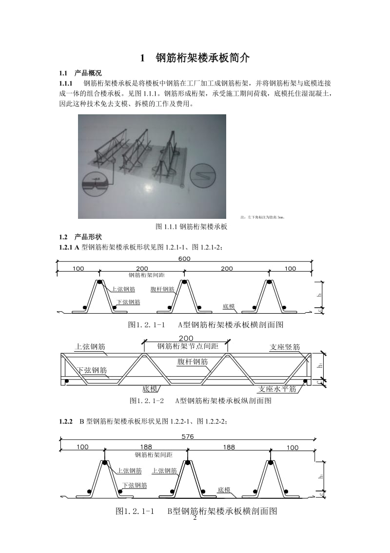 钢筋桁架楼承板设计手册-2_第2页