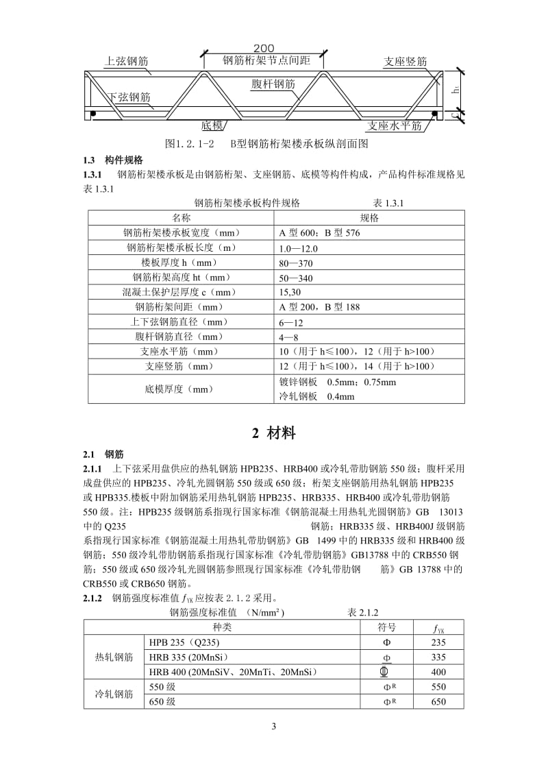 钢筋桁架楼承板设计手册-2_第3页