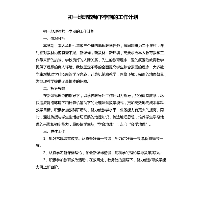 初一地理教师下学期的工作计划.docx_第1页