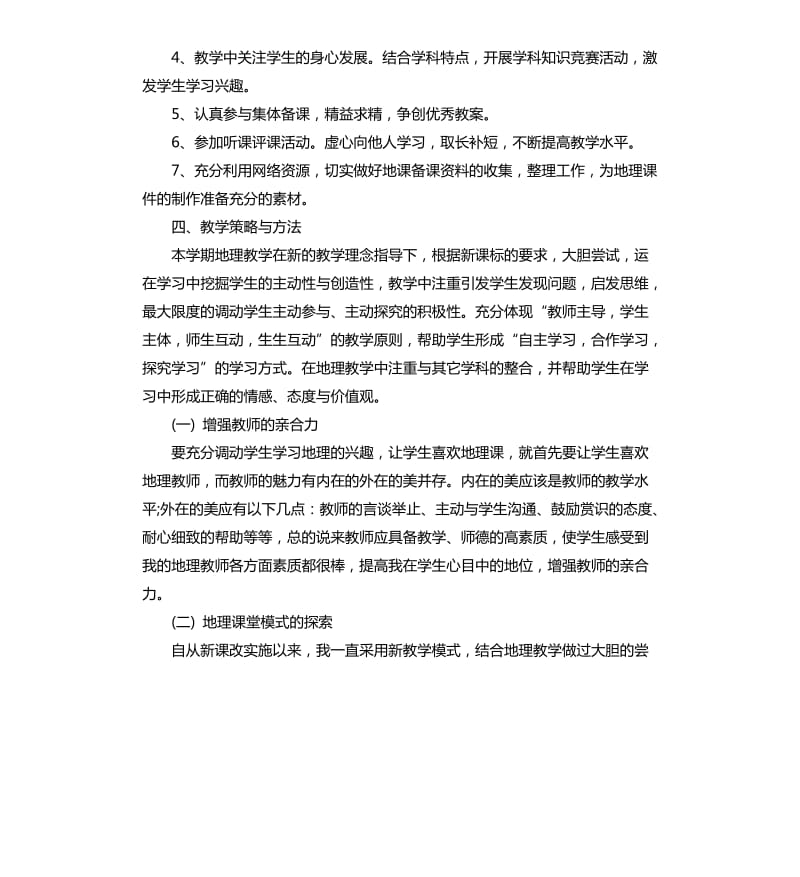 初一地理教师下学期的工作计划.docx_第2页