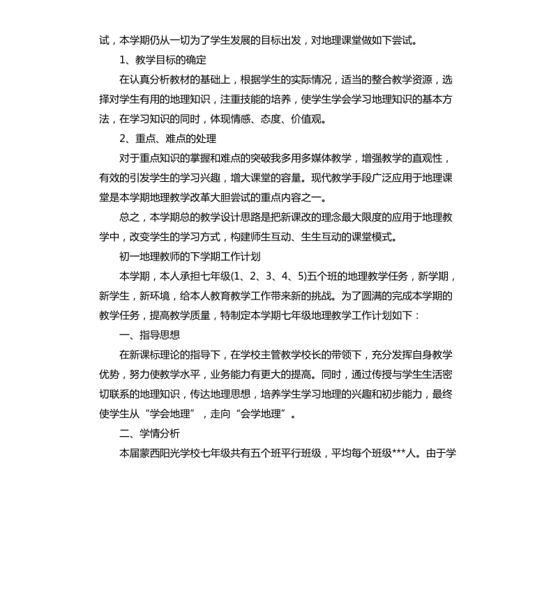 初一地理教师下学期的工作计划.docx_第3页