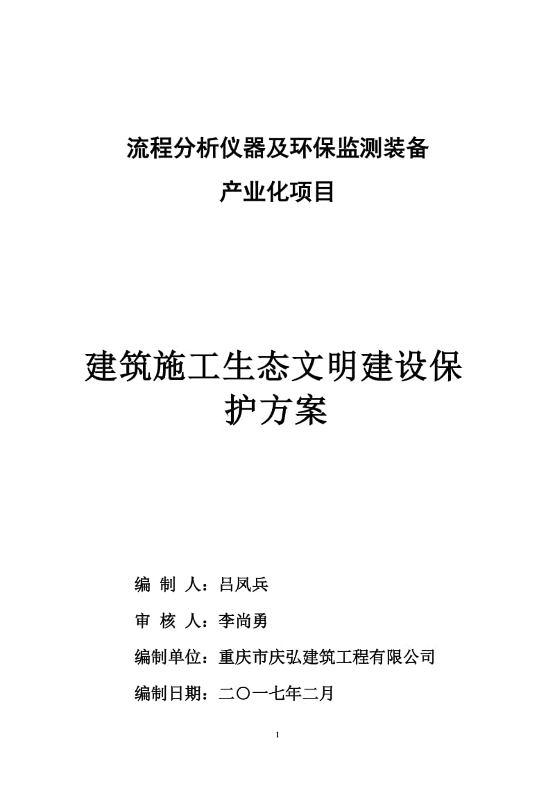 建筑施工生态文明建设保护方案_第1页