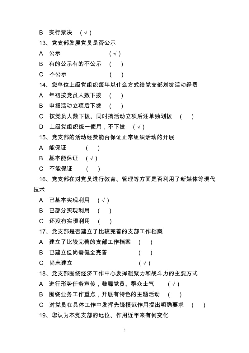 基层党组织规范化建设调查问卷_第3页