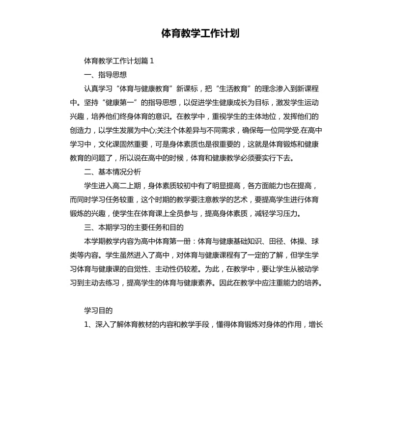 体育教学工作计划.docx_第1页