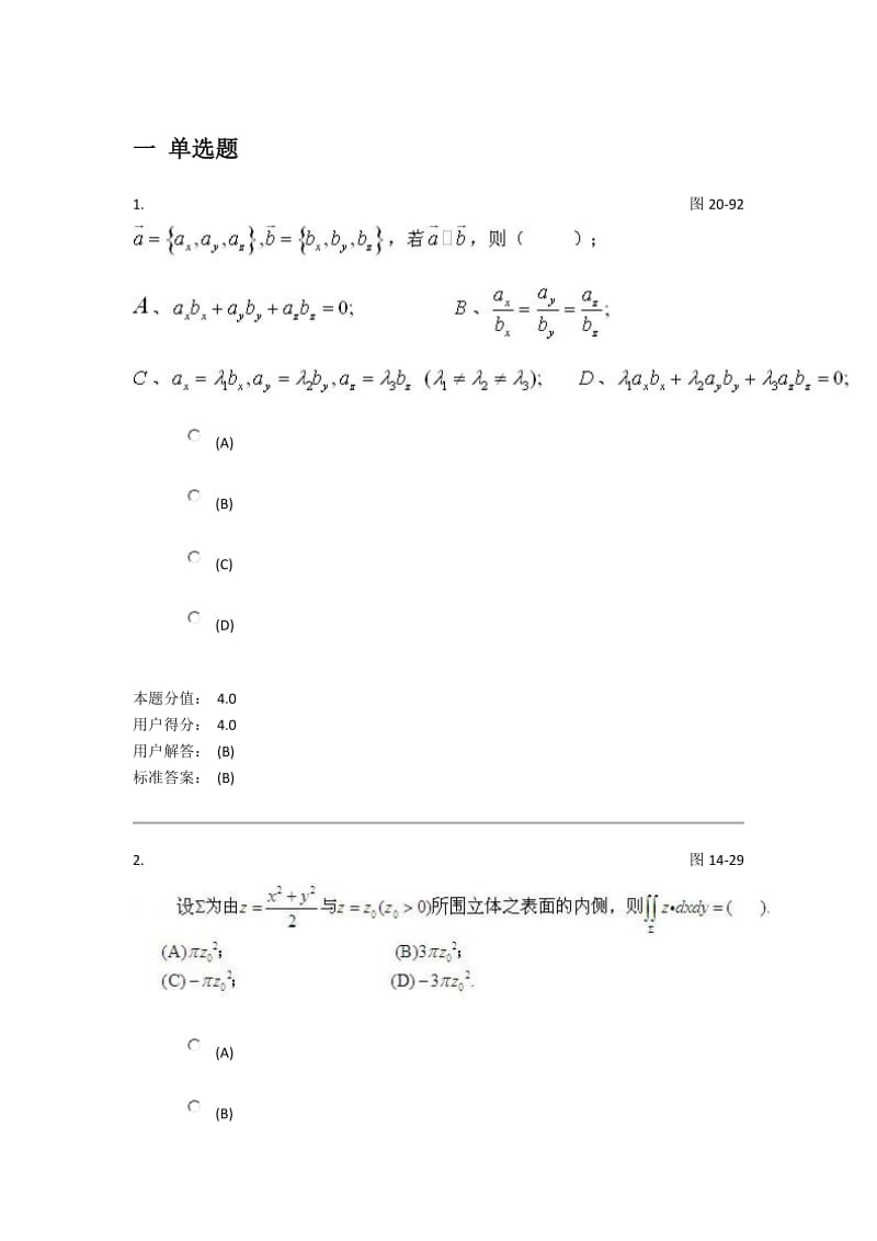 兰州大学-高等数学(2)课程作业-题库A(A+B题库保准80分以上)_第1页