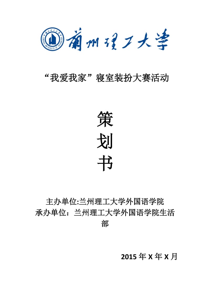 寝室装扮大赛策划书_第1页