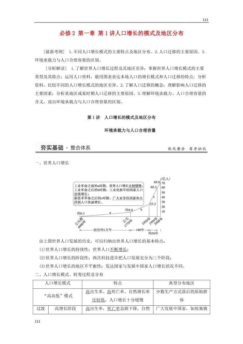 高考地理大一轮复习讲义 第一章 第1讲《人口增长的模式及地区分布》中图版必修2_第1页