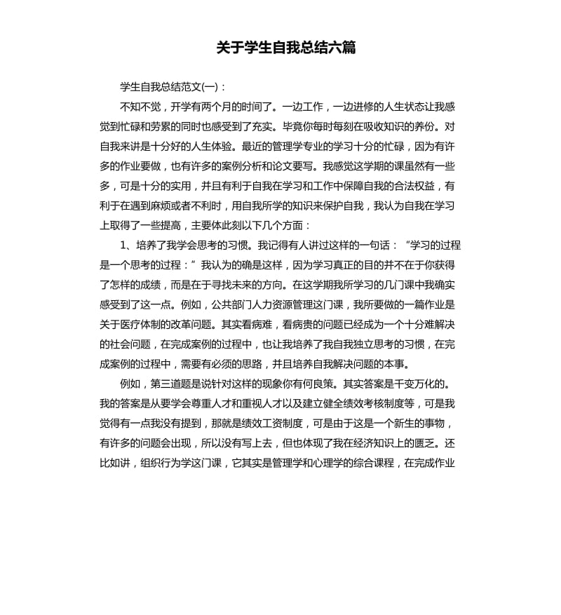 关于学生自我总结六篇.docx_第1页