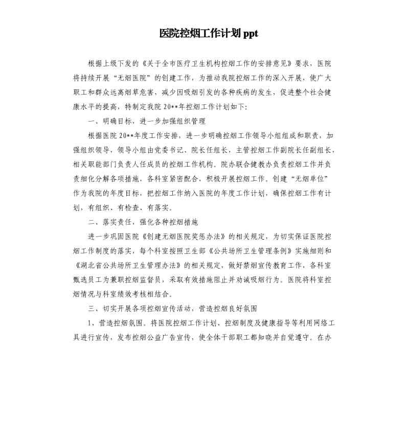 医院控烟工作计划ppt.docx_第1页