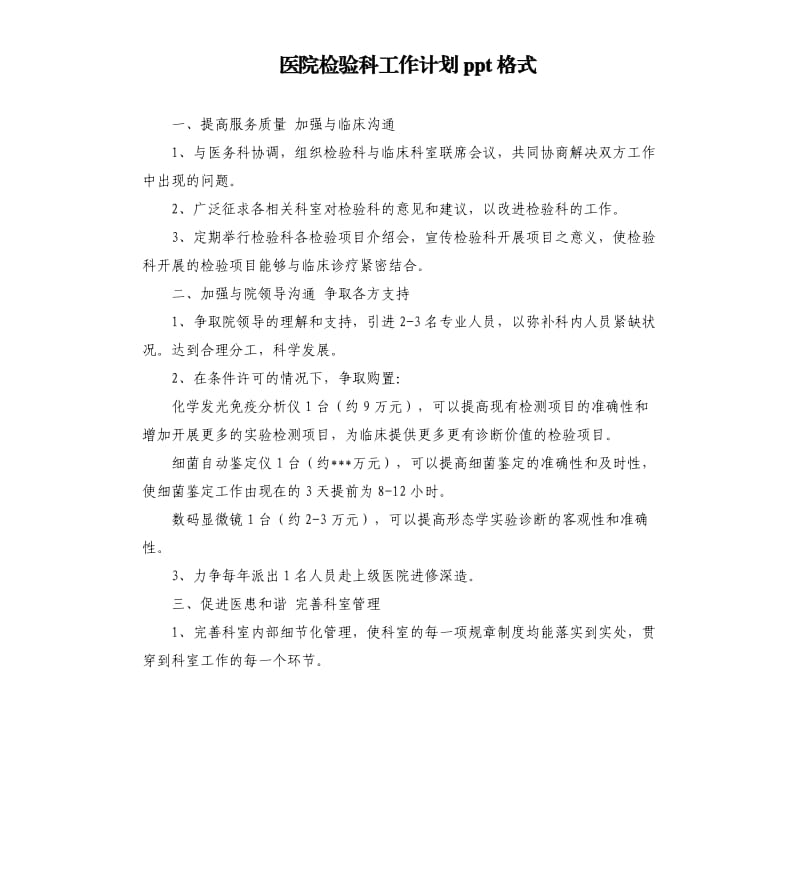 医院检验科工作计划ppt格式.docx_第1页