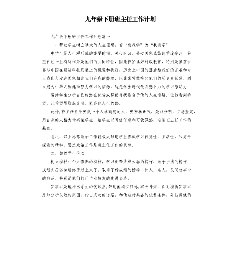 九年级下册班主任工作计划.docx_第1页