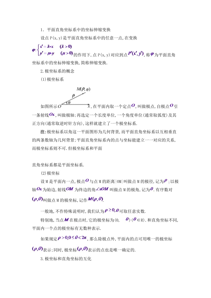 极坐标与参数方程知识点总结大全_第1页