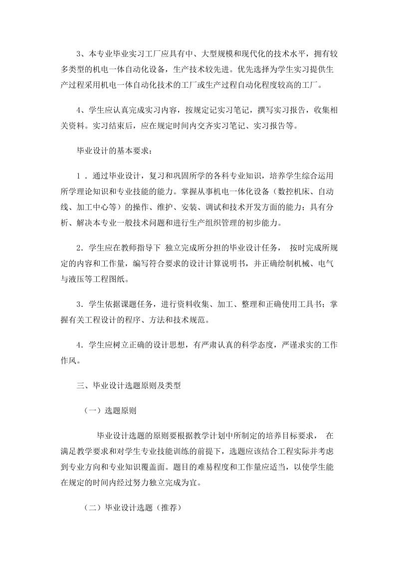 机械制造与自动化专业毕业实习及毕业设计教学大纲_第2页