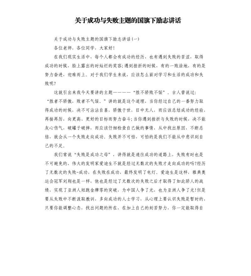 关于成功与失败主题的国旗下励志讲话.docx_第1页