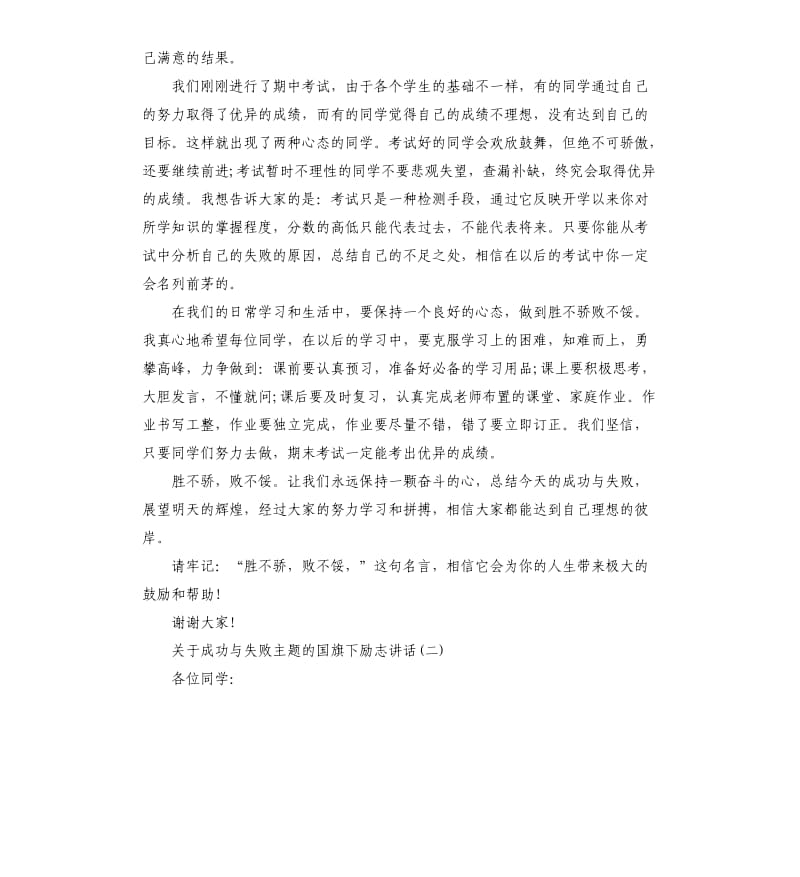 关于成功与失败主题的国旗下励志讲话.docx_第2页