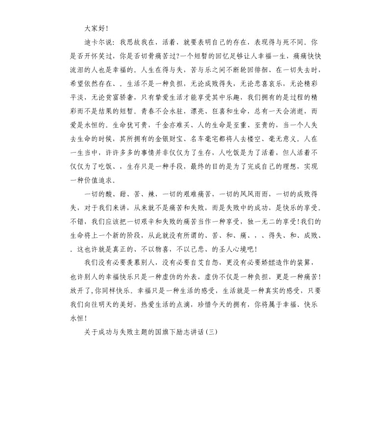 关于成功与失败主题的国旗下励志讲话.docx_第3页