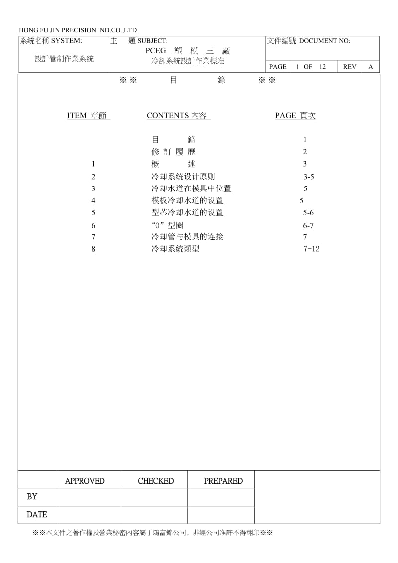 冷却系统设计作业标准_第1页