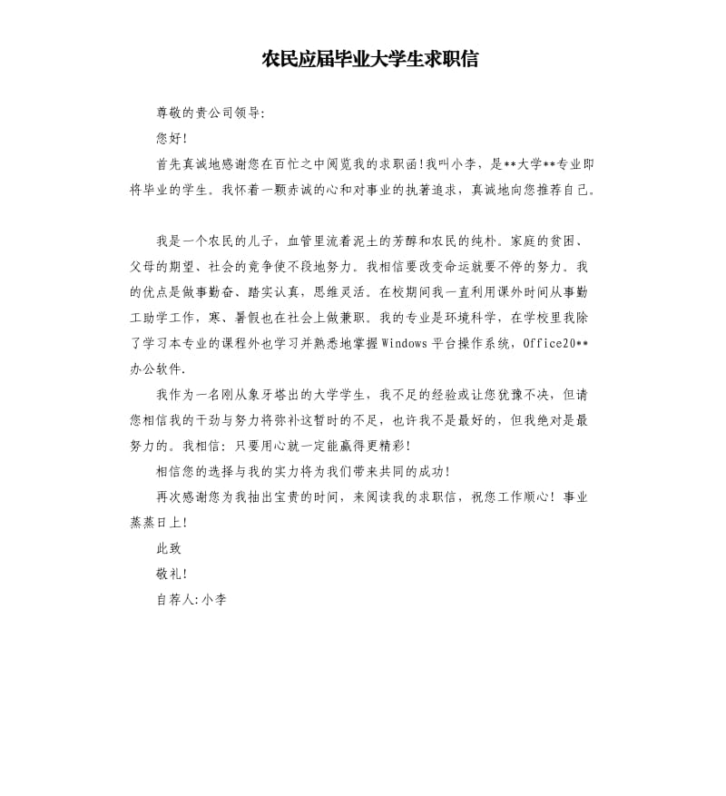 农民应届毕业大学生求职信.docx_第1页