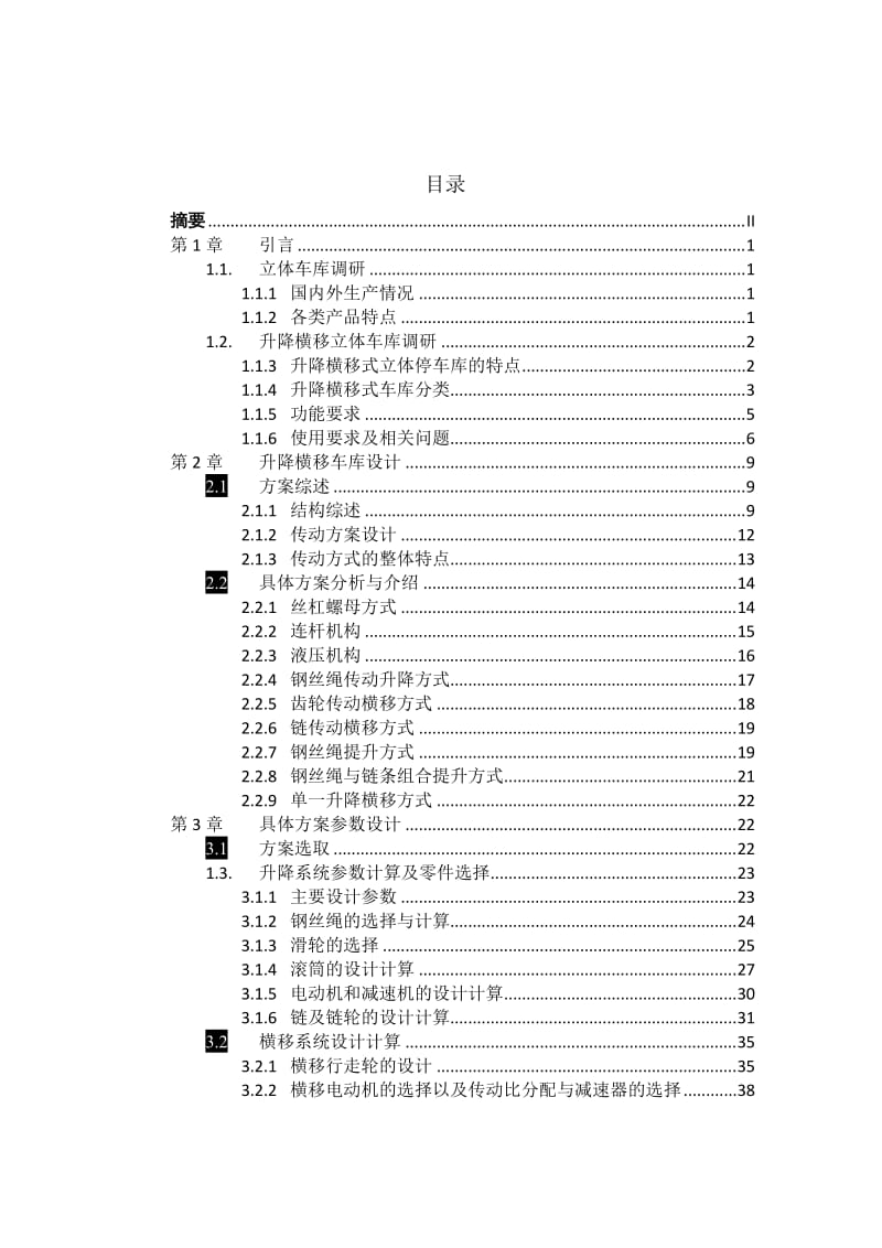 升降横移立体车库设计说明书_第3页