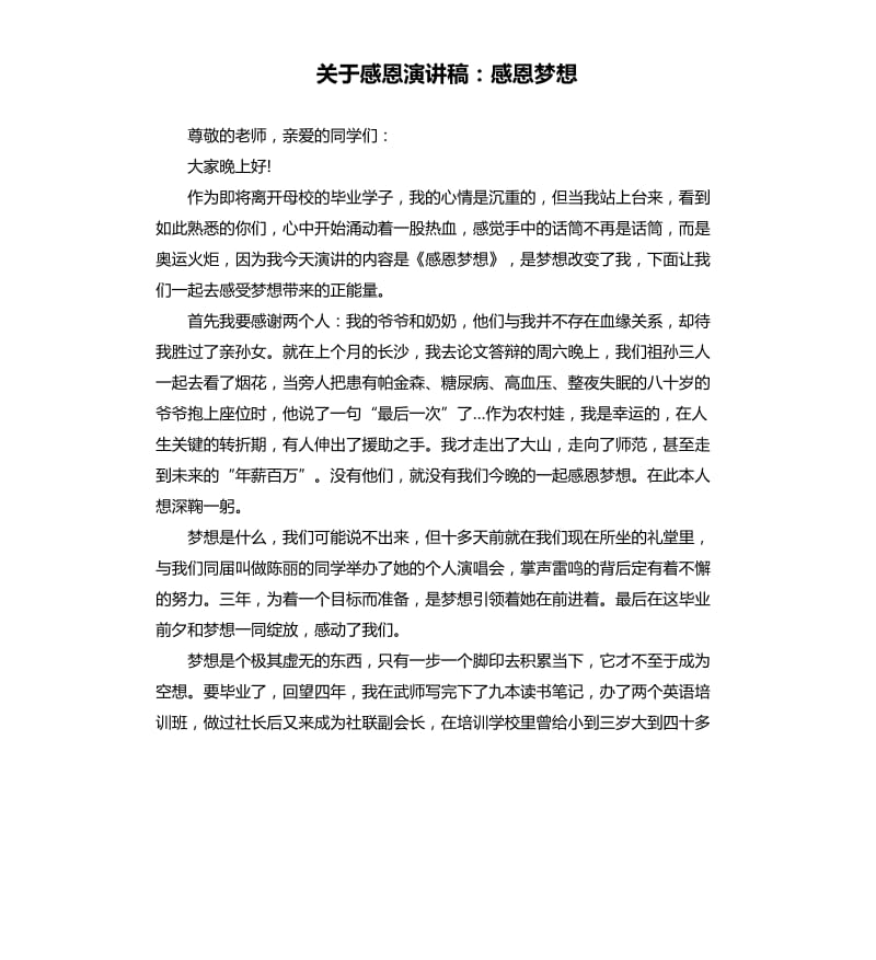 关于感恩演讲稿：感恩梦想.docx_第1页