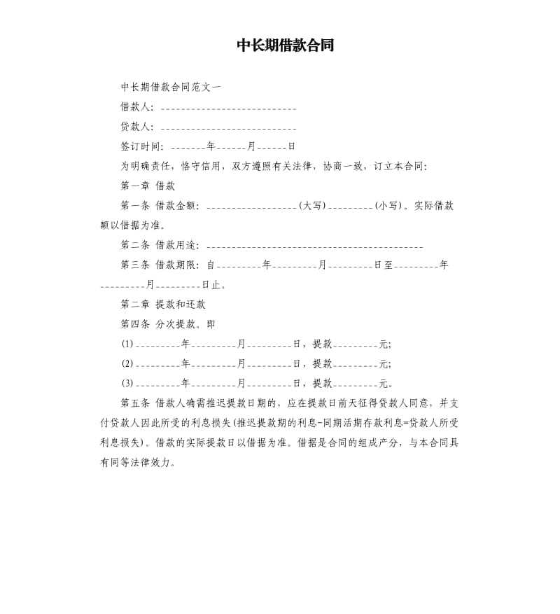 中长期借款合同.docx_第1页