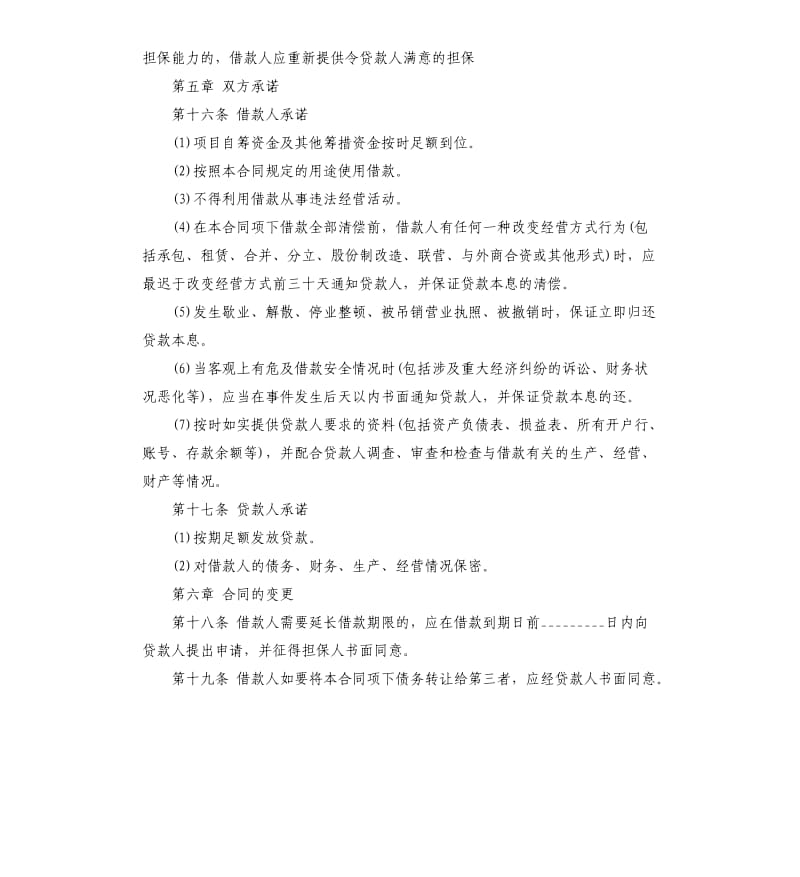 中长期借款合同.docx_第3页