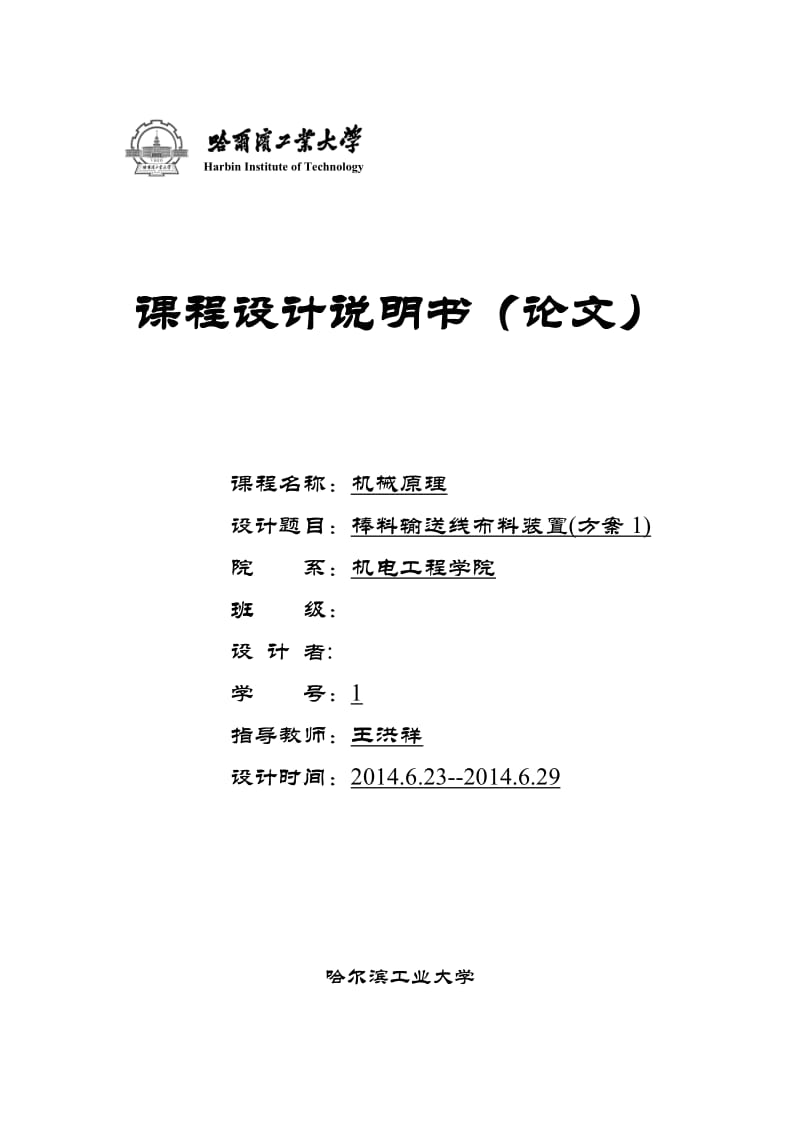 哈工大机械原理课程设计--棒料输送线布料装置(方案1)_第1页