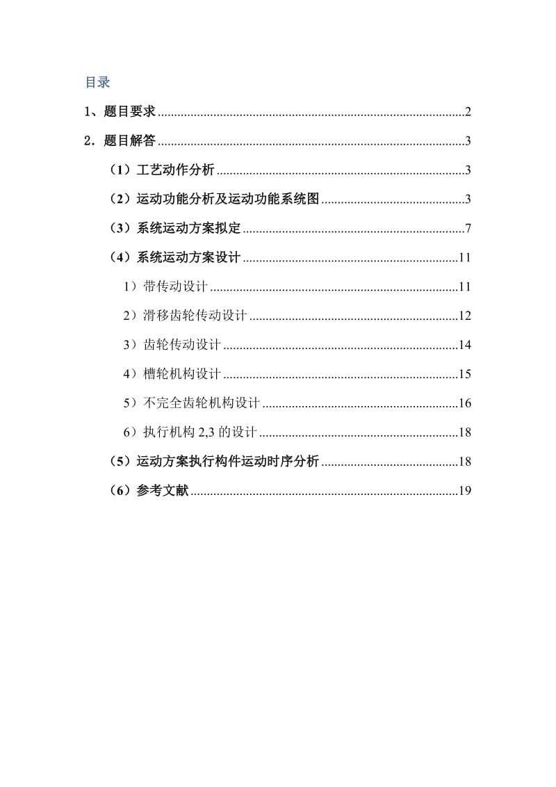 哈工大机械原理课程设计--棒料输送线布料装置(方案1)_第2页