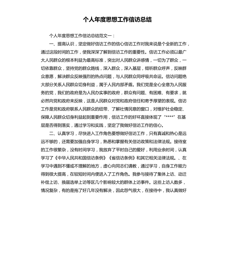 个人年度思想工作信访总结.docx_第1页