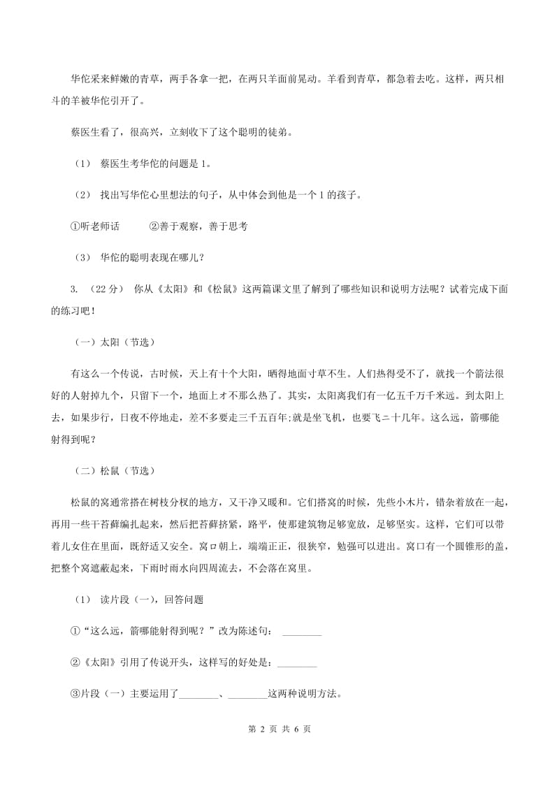 人教版2019-2020年六年级上学期语文期末复习五（II ）卷_第2页